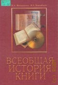Шомракова И. А., Всеобщая история книги. Учебное пособие для вузов — 2005