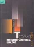 Медушевский А.Н., Теория конституционных циклов — 2005