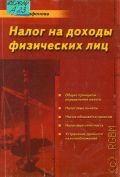 Агафонова М. Н., Налог на доходы физических лиц — 2002
