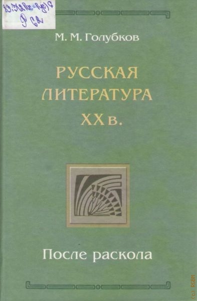 Голубков Михаил Михайлович Русская литература ХХ века