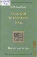 Голубков М. М., Русская литература ХХ века. После раскола — 2002