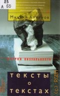 Алленов М. М., Тексты о текстах — 2003