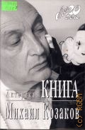 Козаков М. М., Актерская книга — 2003 (Мой 20 век)