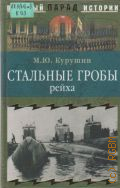 Курушин М. Ю., Стальные гробы рейха — 2004 (Военный парад истории)