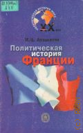 Арзаканян М.Ц., Политическая история Франции ХХ века. учеб. пособие для вузов — 2003 (Политическая история мира, ХХ в.)