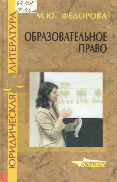 Пособие для вузов м. Федорова образовательное право. Образовательное право учебник. Учебник Федорова образовательное право. Федорова Марина Юрьевна.