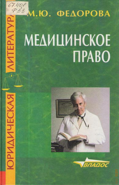 Медицинское право учебник. Медицинское право России учебник. Ю.М. Федоров. Индиаминов медицинское право книга.