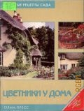 Александрова М. С., Цветники у дома — 2004 (Золотые рецепты сада)
