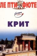 Крит. путеводитель — 2002 (Ле Пти Фюте)