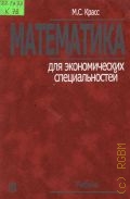 Красс М. С., Математика для экономических специальностей. учебник для вузов по экон. спец. — 2003