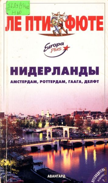 Книги нидерландов. Путеводители Ле Пти Фюте. Книга Амстердам путеводитель. Путеводитель по Нидерландам. Вокруг света Нидерланды.