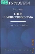 Кузнецов В. Ф., Связи с общественностью. теория и технологии. учебник для вузов — 2005