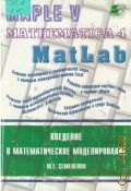 Семененко М. Г., Введение в математическое моделирование — 2002