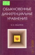 Федорюк М. В., Обыкновенные дифференциальные уравнения. [Учеб. для вузов] — 2003