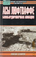 Зефиров М. В., Асы Люфтваффе. Бомбардировоч. авиация — 2003 (Воен.-ист. б-ка)