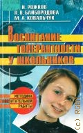 Рожков М. И., Воспитание толерантности у школьников — 2003 (Методика воспитательной работы)
