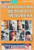 Станкин М. И., Психология делового человека. (самоучитель) — 2003 (Б-ка журн. 