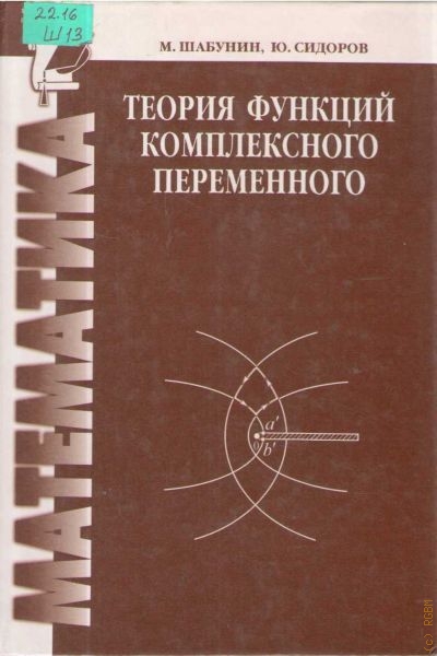 Шабунин Михаил Иванович Теория функций комплексного переменного