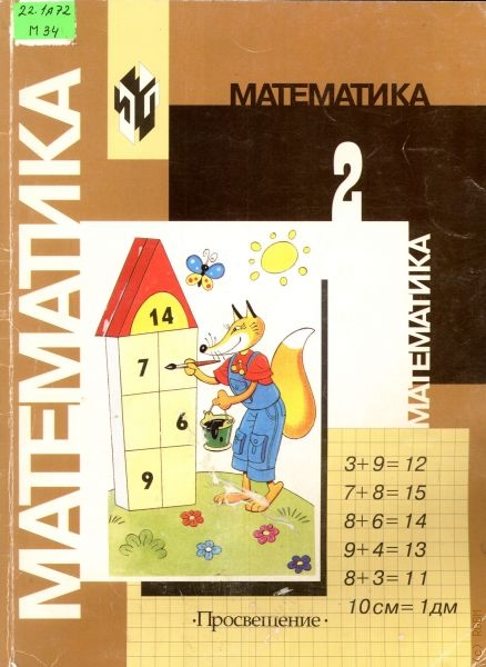 Математика писатель моро. Учебник математики для 2 класса Просвещение. Учебник математики 2000 года. Математика 2 Моро Бантова.