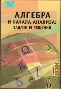 Алгебра и начала анализа. задачи и решения — 2004