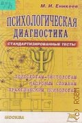 Еникеев М. И., Психологическая диагностика. Стандартизированные тексты — 2003