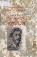 Алпатов М., Живописное мастерство Врубеля. Авторы: М. Алпатов, Г. Анисимов — 2000