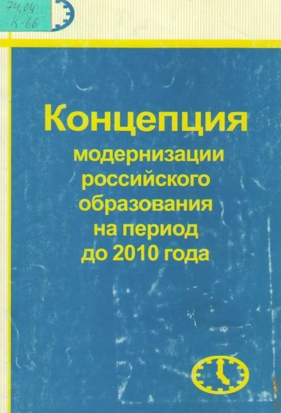  Концепция модернизации российского образования на период до 2010 года