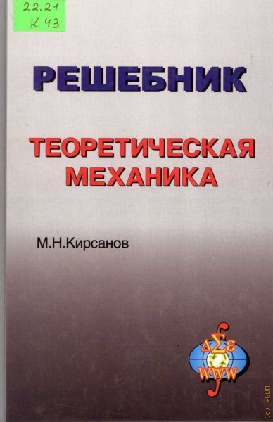 Кирсанов Михаил Николаевич Теоретическая механика