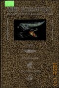 Козлов М. А., Мир животных: Зоологическая энциклопедия. Холоднокровные позвоночные животные — 2004