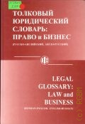  . .,   :    (-, -). Legal Glossary: Law and Business (Russian-English, English- Russian)  2000