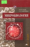 Гусев М. В., Микробиология. Учеб. для вузов — 2003 (Высшее образование)