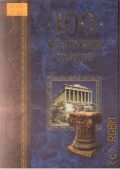 Губарева М. В., 100 великих храмов — 2004 (Золотая коллекция 