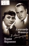 Миронова М. В., ... В своем репертуаре. мемуары — 2001