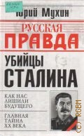 Мухин Ю., Убийцы Сталина — 2005 (Русская правда)