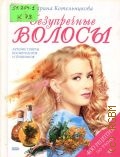 Котельникова М. В., Безупречные волосы — 2001 (Для дома, для семьи)