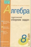 Денищева Л. О., Алгебра 8. Тематический сборник задач — 2002