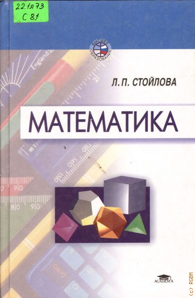 Е п математика. Стойлова математика. Математика стойлова л.п.. Стойлова математика учебник. Стойлова. Теоретические основы математики.