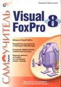  . ., Visual FoxPro 8.   2005 ()
