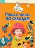 Данилова Л. А., Учимся читать по складам. Для детей 2-3 лет и старше — 2004 (Школа раннего развития)