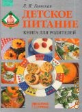 Гаевская Л. Я., Детское питание. Книга для родителей — 2003