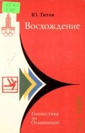 Титов Ю. Е., Восхождение. Гимнастика на Олимпиадах — 1978