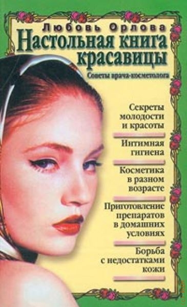 Орлова Любовь Филипповна Настольная книга красавицы