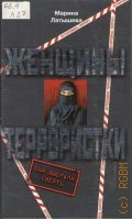 Латышева М., Женщины-террористки — 2003