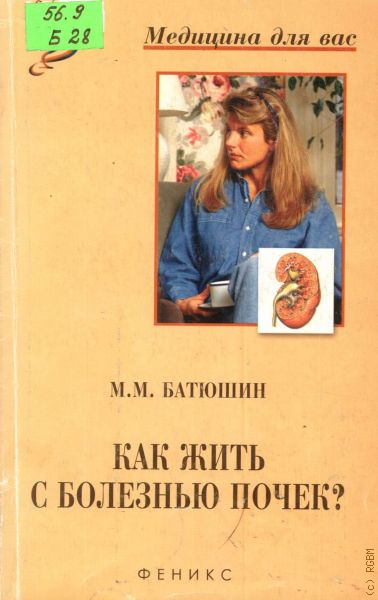 Жить без болезни. Книга "как жить?" 1999.