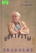 Ботвинник М. М., Портреты — 2000