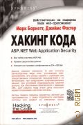 Барнетт М. М., Хакинг кода. ASP. NET Web Application Security — 2005 (SYNGRESS)