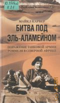 Карвер М., Битва под Эль-Аламейном. Поражение танковой армии Роммеля в Северной Африке. Пер. с англ. — 2003