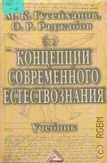Гусейханов М. К., Концепции современного естествознания. учеб. для вузов — 2005