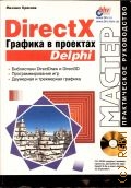 Краснов М., DirectX. Графика в проектах Delhi. Практ. рук. — 2002 (Мастер)
