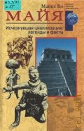 Ко М., Майя. Исчезнувшая цивилизация. Пер. с англ. — 2004 (Загадки древних цивилизаций)